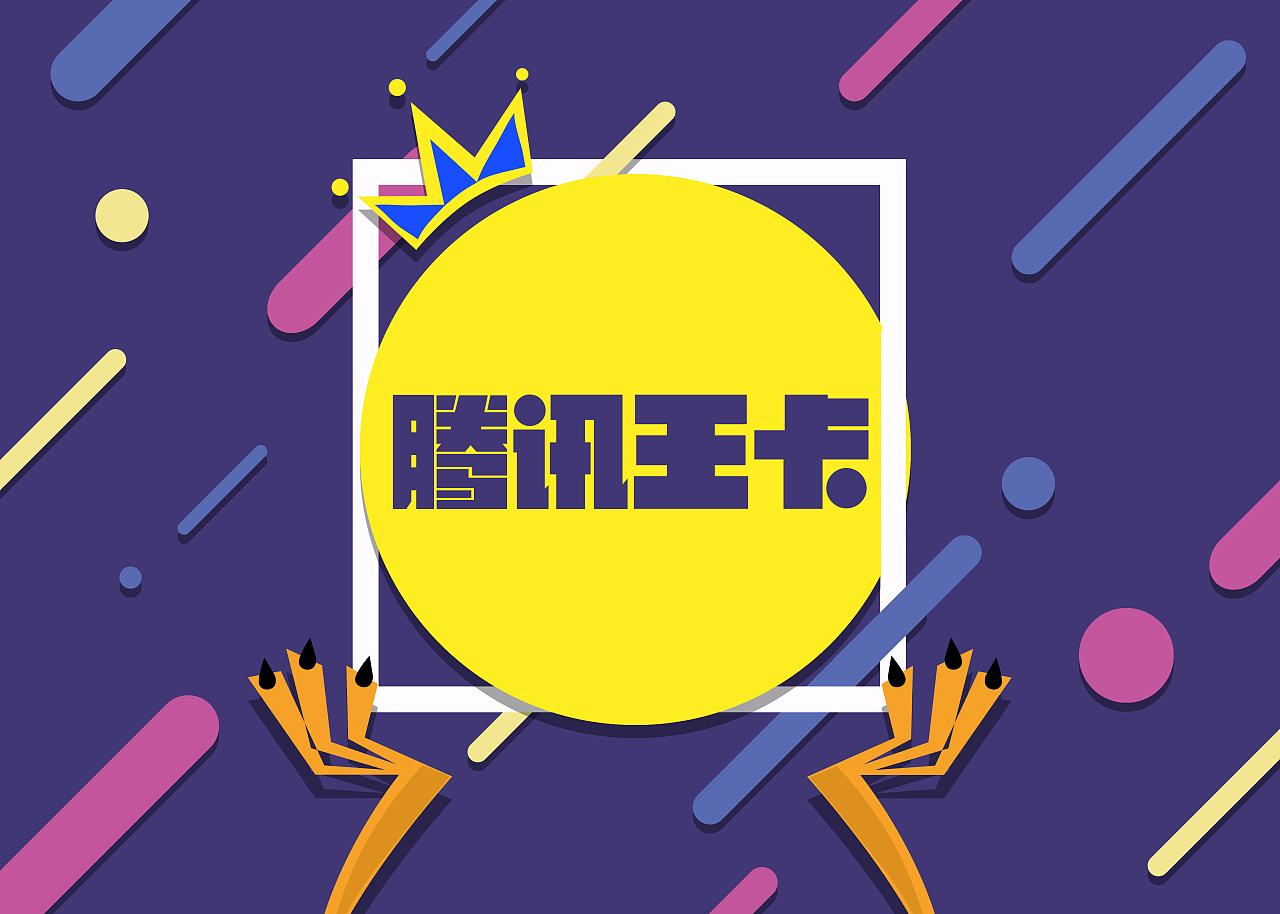 腾讯王卡迎来重磅升级:B站、京东、美团、拼多多等均可免流量