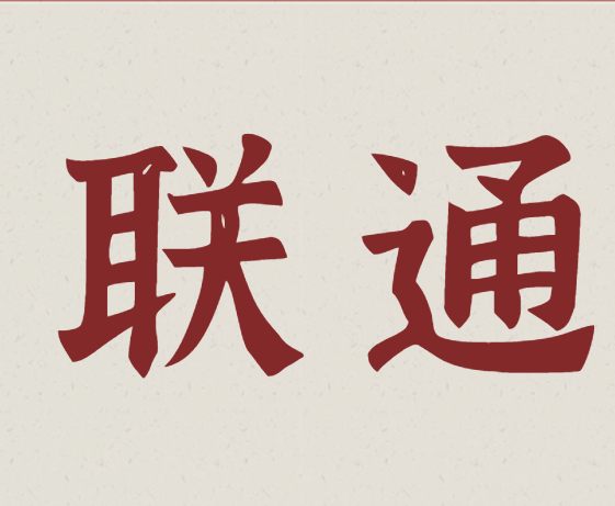 联通 联通:体验更优5G网络,只需四个步骤!